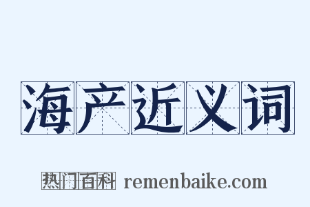 海产近义词是什么意思的图片